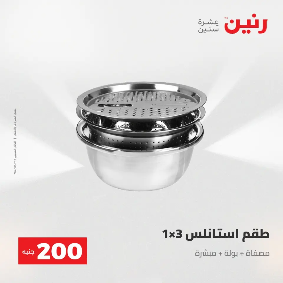 عرض الـ 200 جنيه فى رنين من ٢٦ حتى ٢٧ أبريل ٢٠٢٦ - صفحة 2