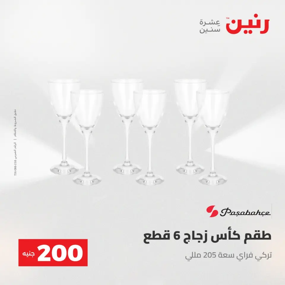 عرض الـ 200 جنيه فى رنين من ٢٦ حتى ٢٧ أبريل ٢٠٢٦ - صفحة 28