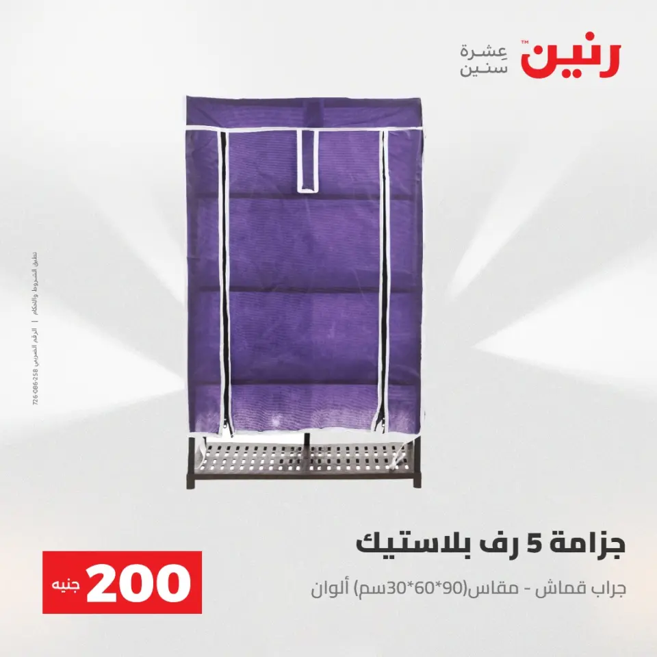 عرض الـ 200 جنيه فى رنين من ٢٦ حتى ٢٧ أبريل ٢٠٢٦ - صفحة 51