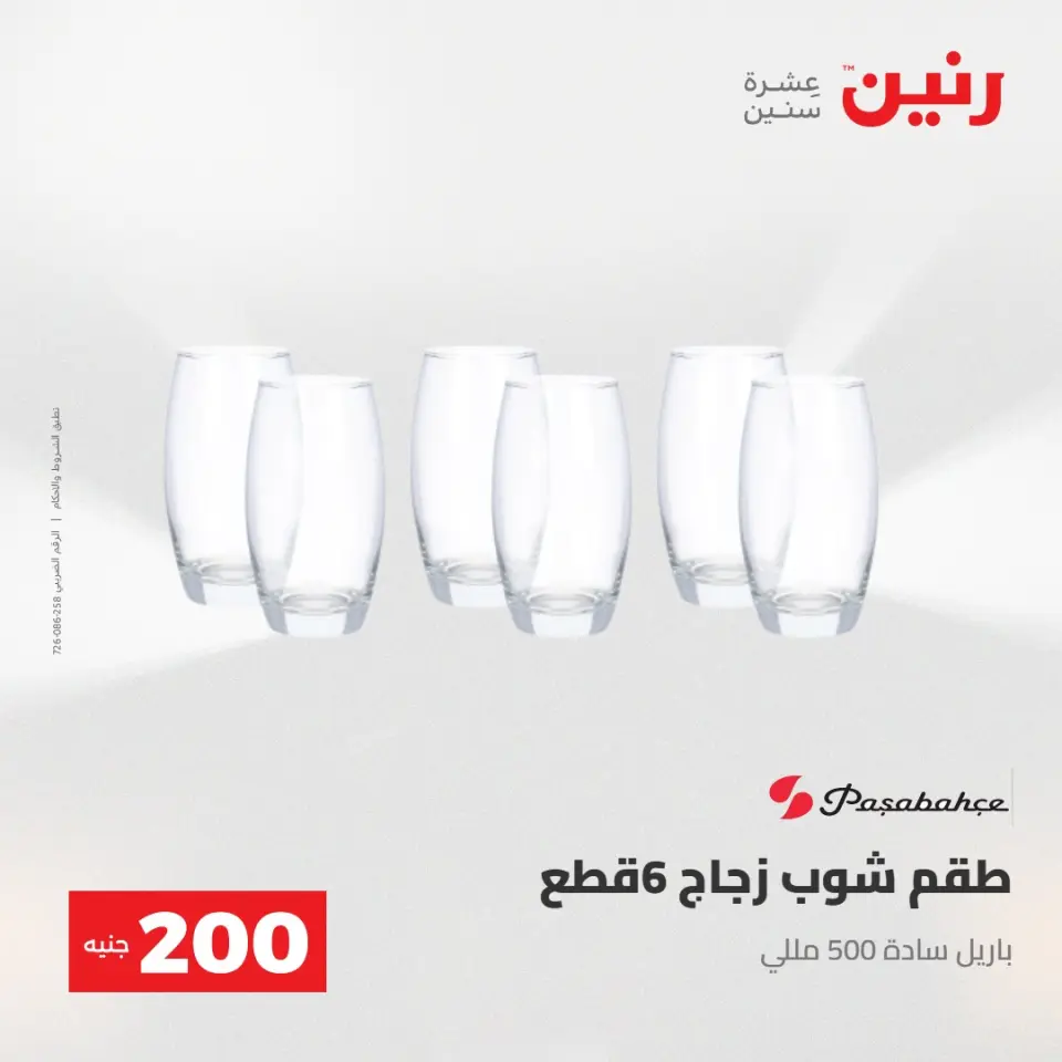 عرض الـ 200 جنيه فى رنين من ٢٦ حتى ٢٧ أبريل ٢٠٢٦ - صفحة 27
