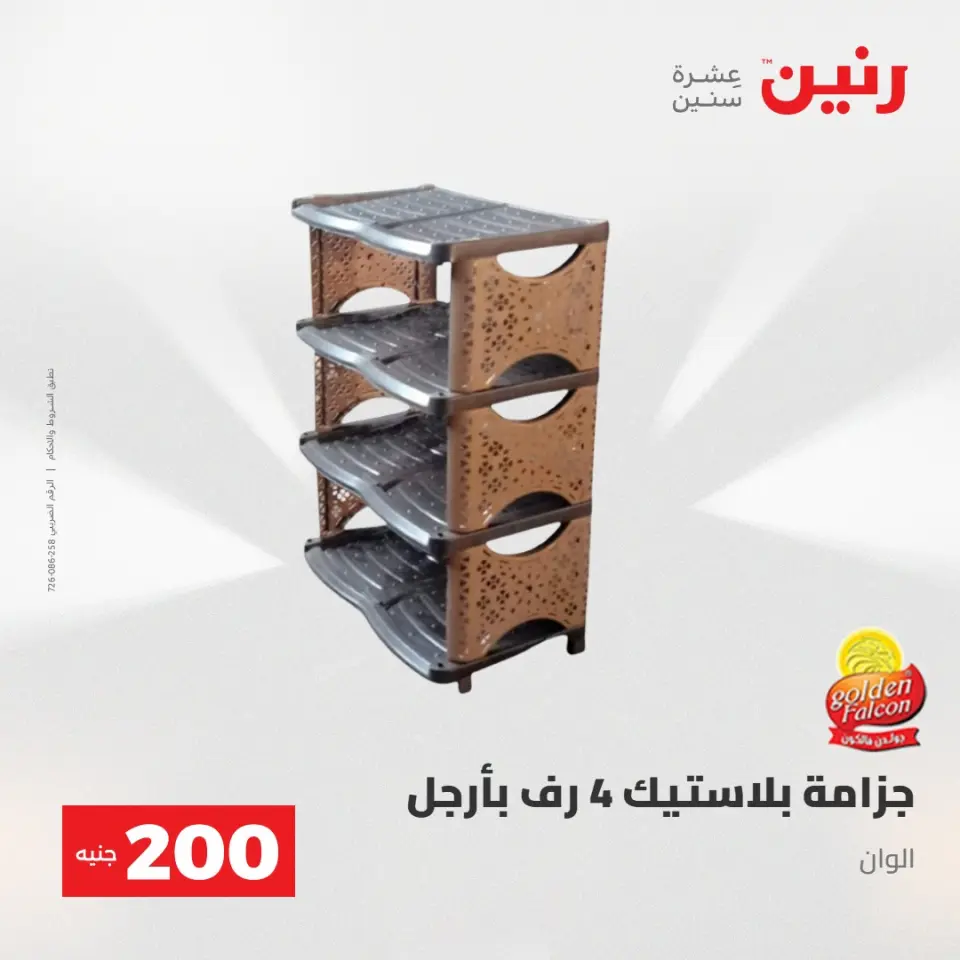 عرض الـ 200 جنيه فى رنين من ٢٦ حتى ٢٧ أبريل ٢٠٢٦ - صفحة 57