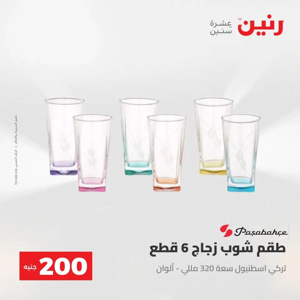 عرض الـ 200 جنيه فى رنين من ٢٦ حتى ٢٧ أبريل ٢٠٢٦ - صفحة 40