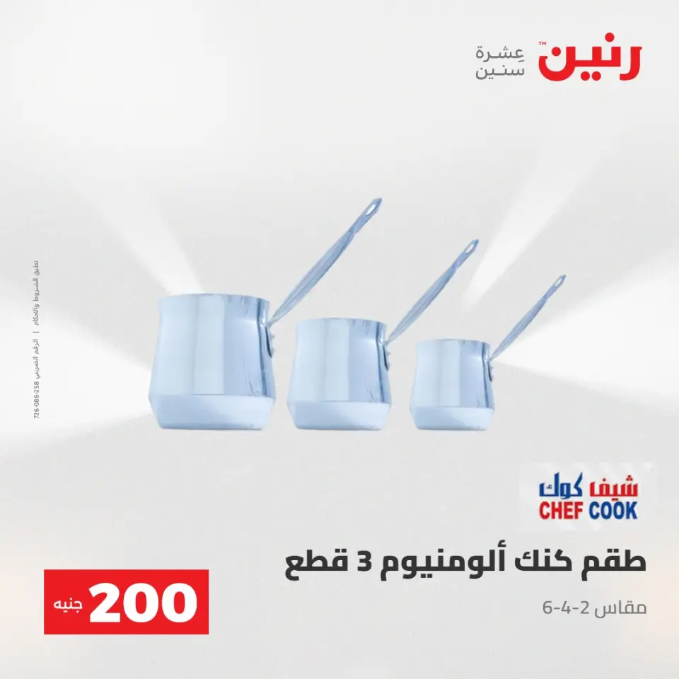 عرض الـ 200 جنيه فى رنين من ٢٦ حتى ٢٧ أبريل ٢٠٢٦ - صفحة 9