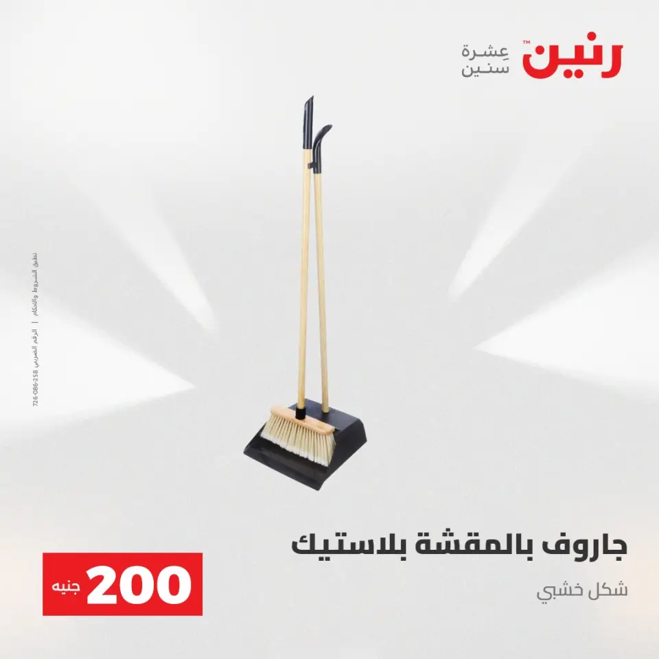 عرض الـ 200 جنيه فى رنين من ٢٦ حتى ٢٧ أبريل ٢٠٢٦ - صفحة 67