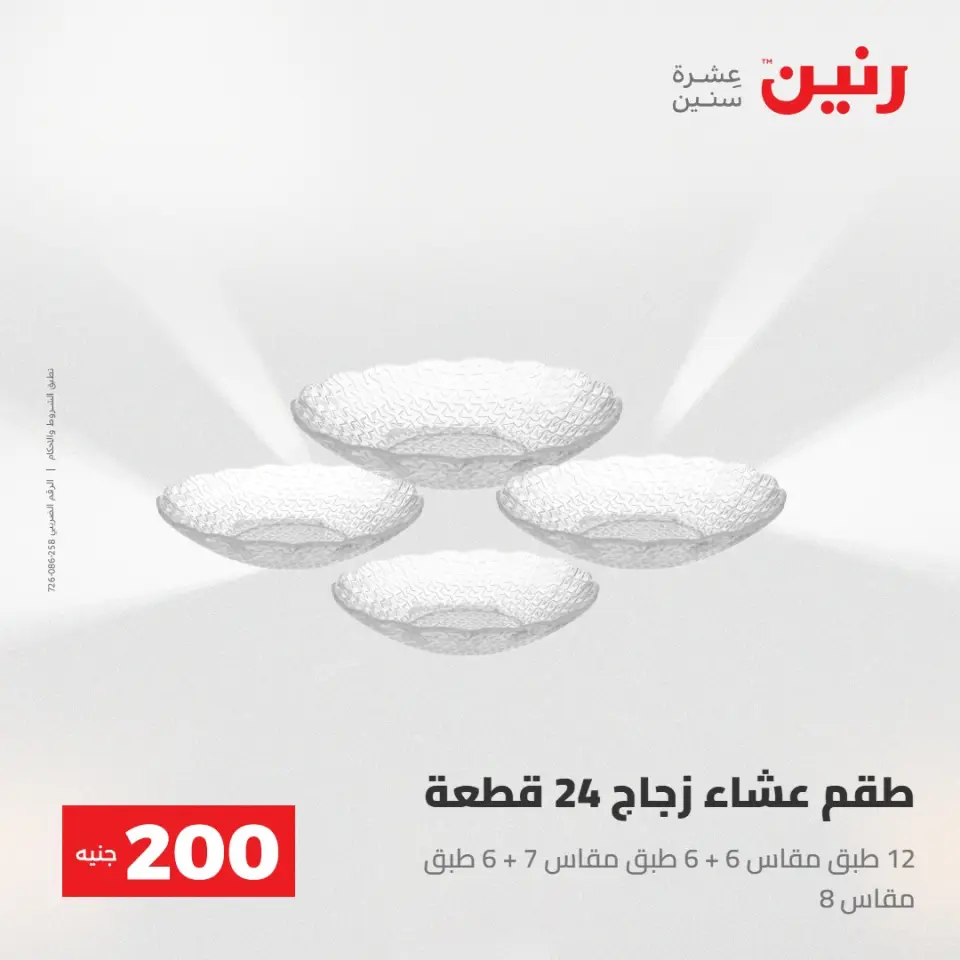 عرض الـ 200 جنيه فى رنين من ٢٦ حتى ٢٧ أبريل ٢٠٢٦ - صفحة 43