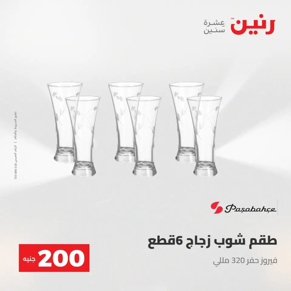 عرض الـ 200 جنيه فى رنين من ٢٦ حتى ٢٧ أبريل ٢٠٢٦ - صفحة 26