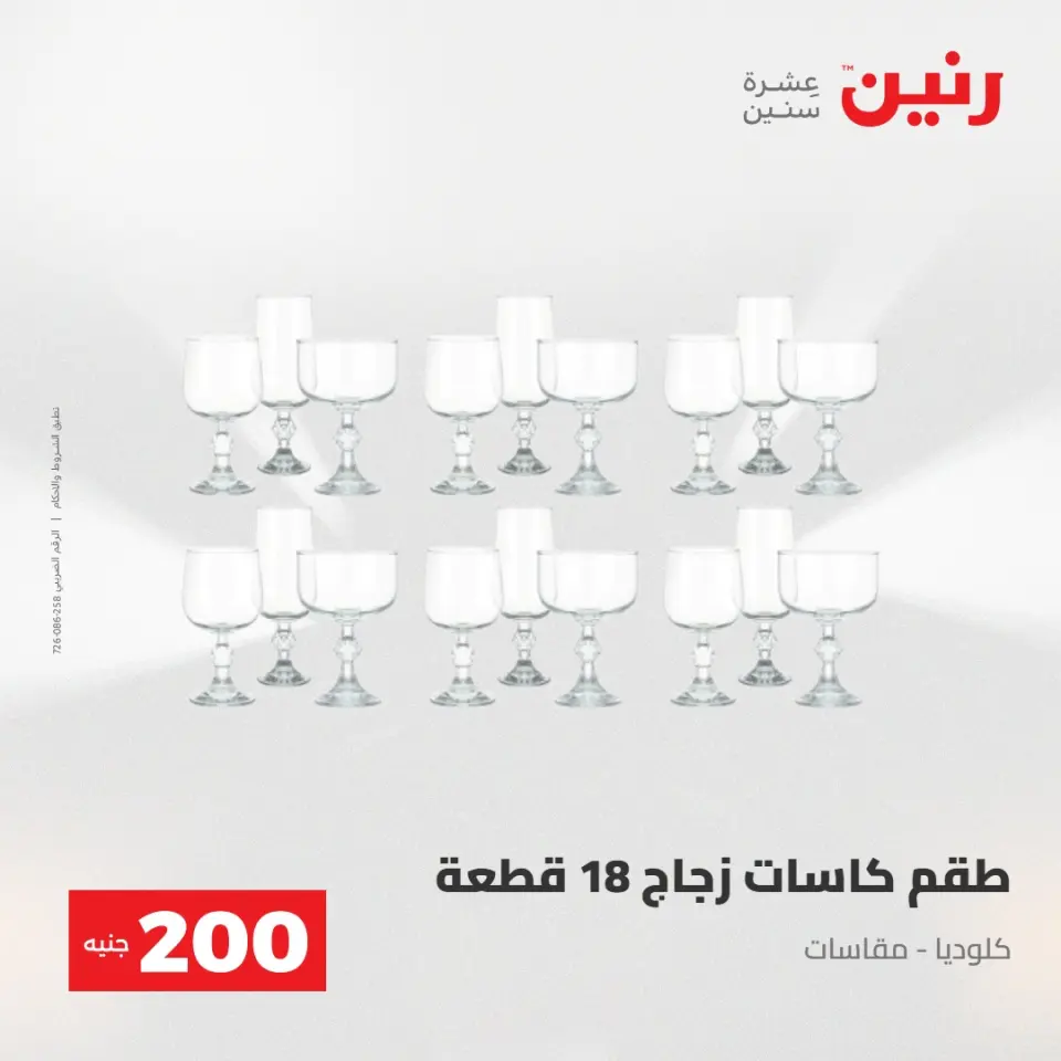 عرض الـ 200 جنيه فى رنين من ٢٦ حتى ٢٧ أبريل ٢٠٢٦ - صفحة 25