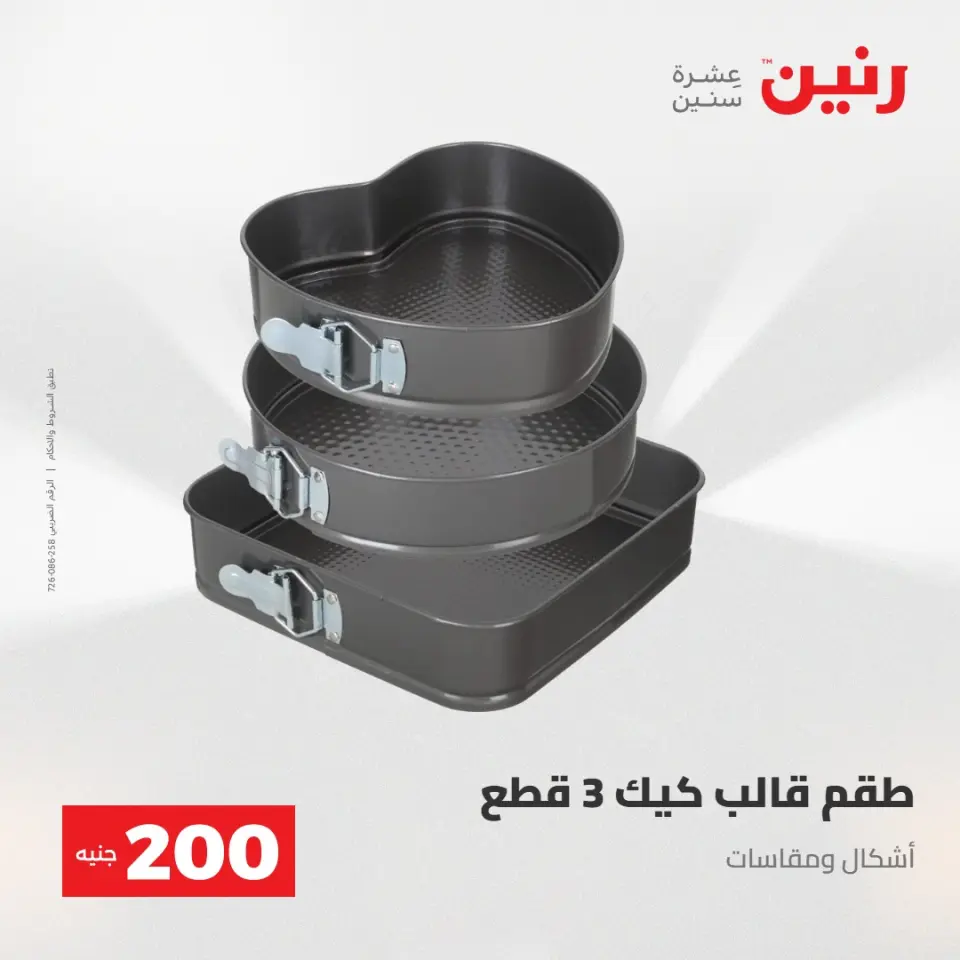 عرض الـ 200 جنيه فى رنين من ٢٦ حتى ٢٧ أبريل ٢٠٢٦ - صفحة 48