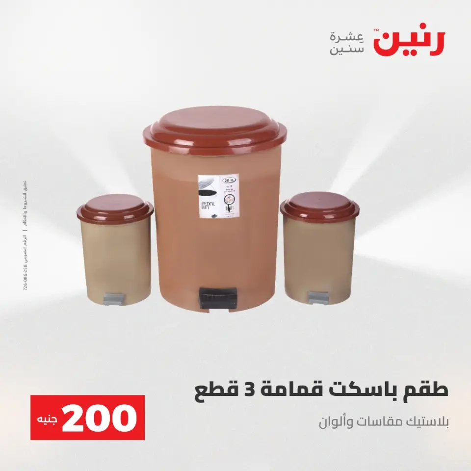 عرض الـ 200 جنيه فى رنين من ٢٦ حتى ٢٧ أبريل ٢٠٢٦ - صفحة 5