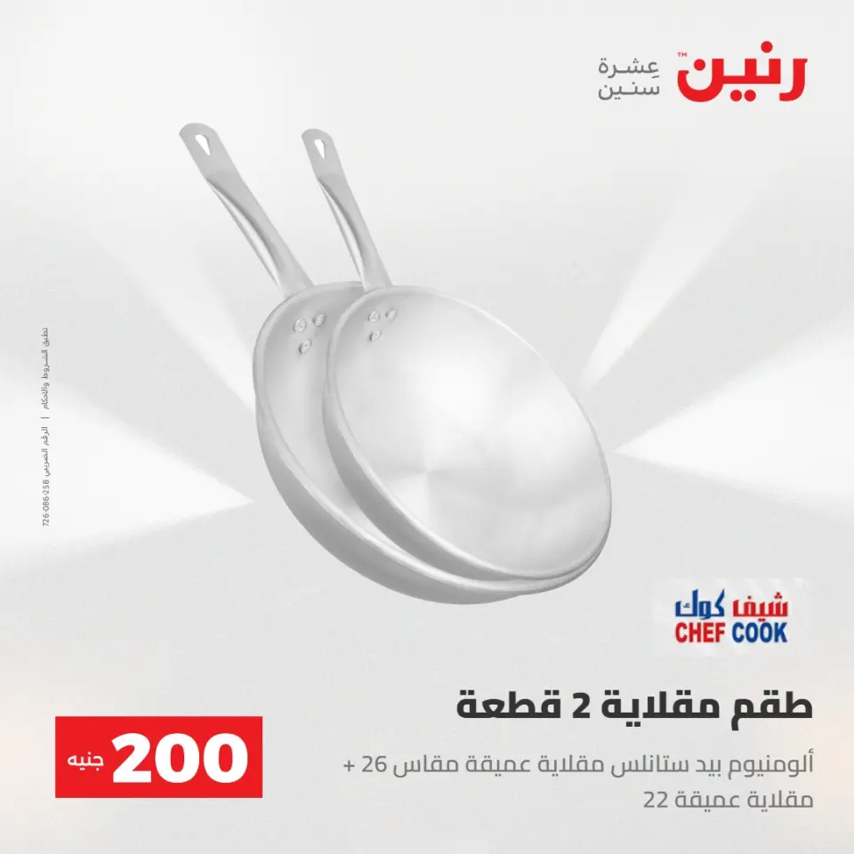 عرض الـ 200 جنيه فى رنين من ٢٦ حتى ٢٧ أبريل ٢٠٢٦ - صفحة 10