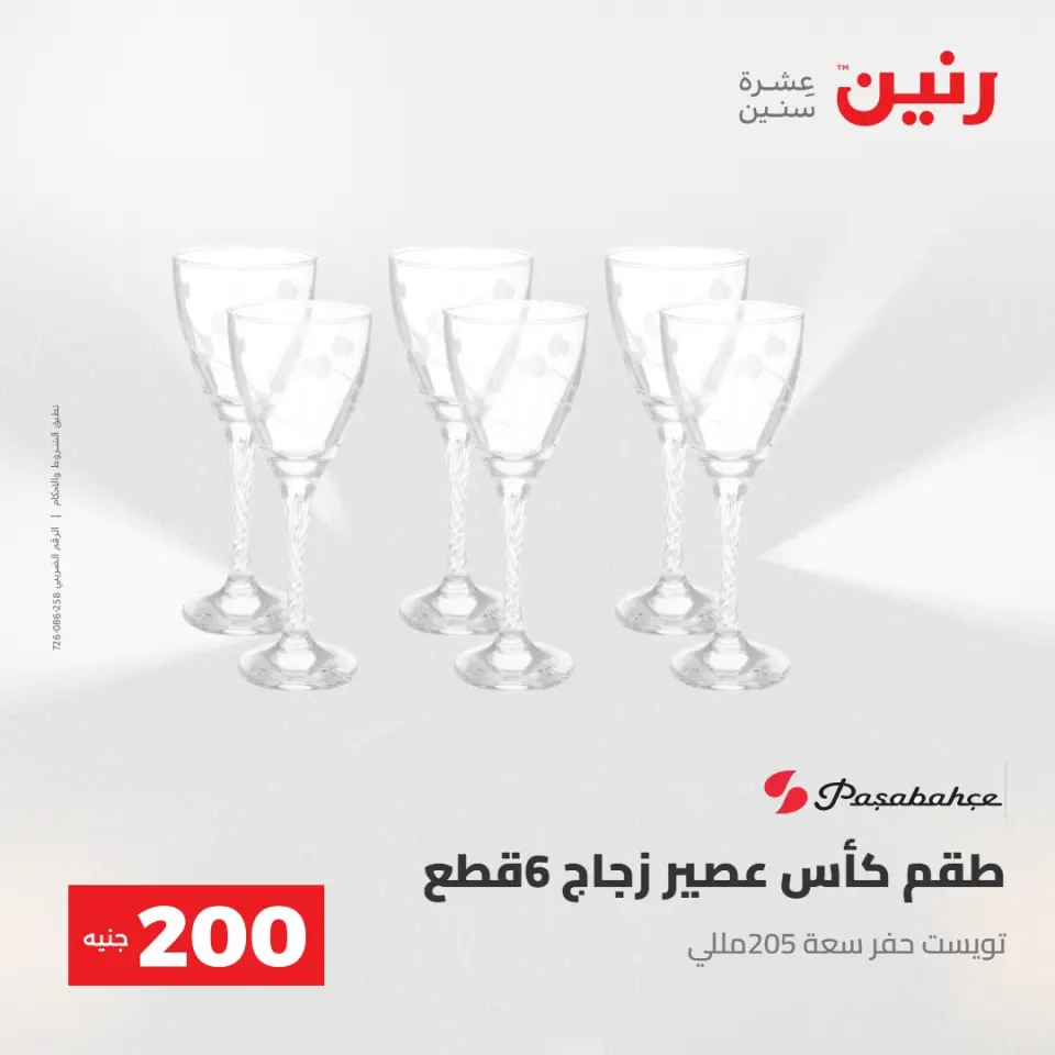 عرض الـ 200 جنيه فى رنين من ٢٦ حتى ٢٧ أبريل ٢٠٢٦ - صفحة 31