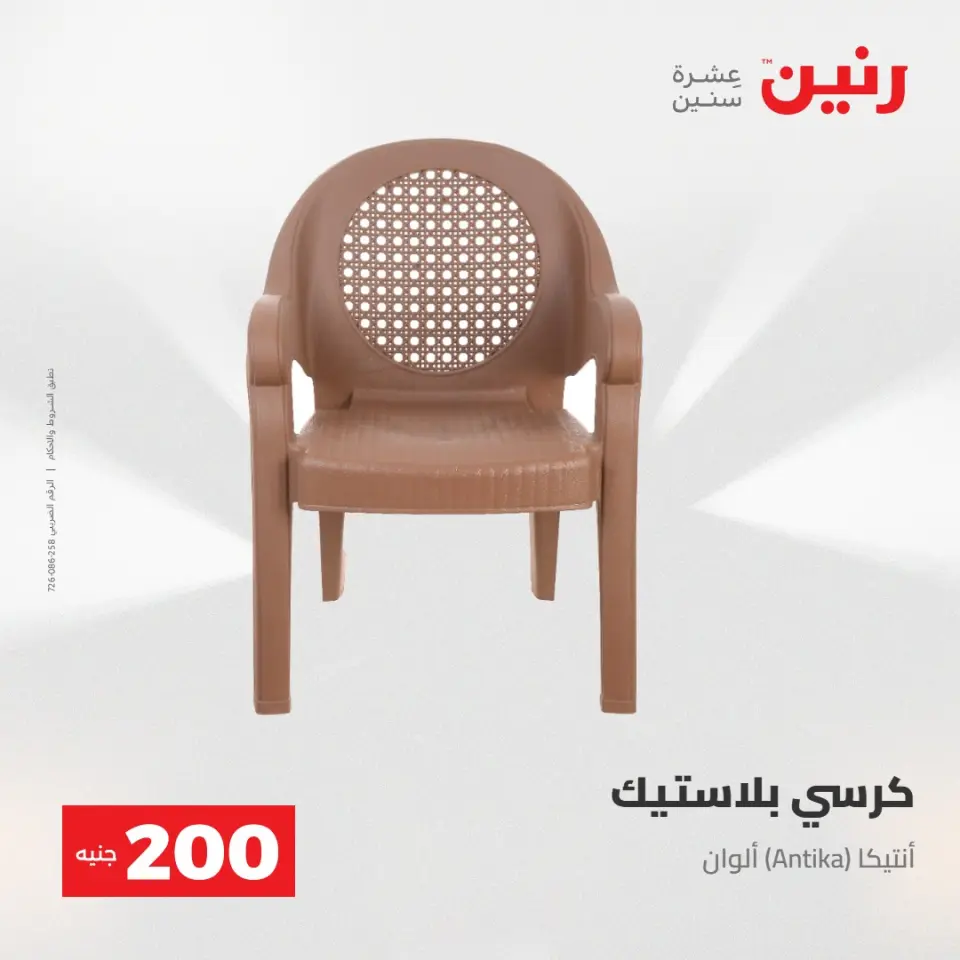 عرض الـ 200 جنيه فى رنين من ٢٦ حتى ٢٧ أبريل ٢٠٢٦ - صفحة 45