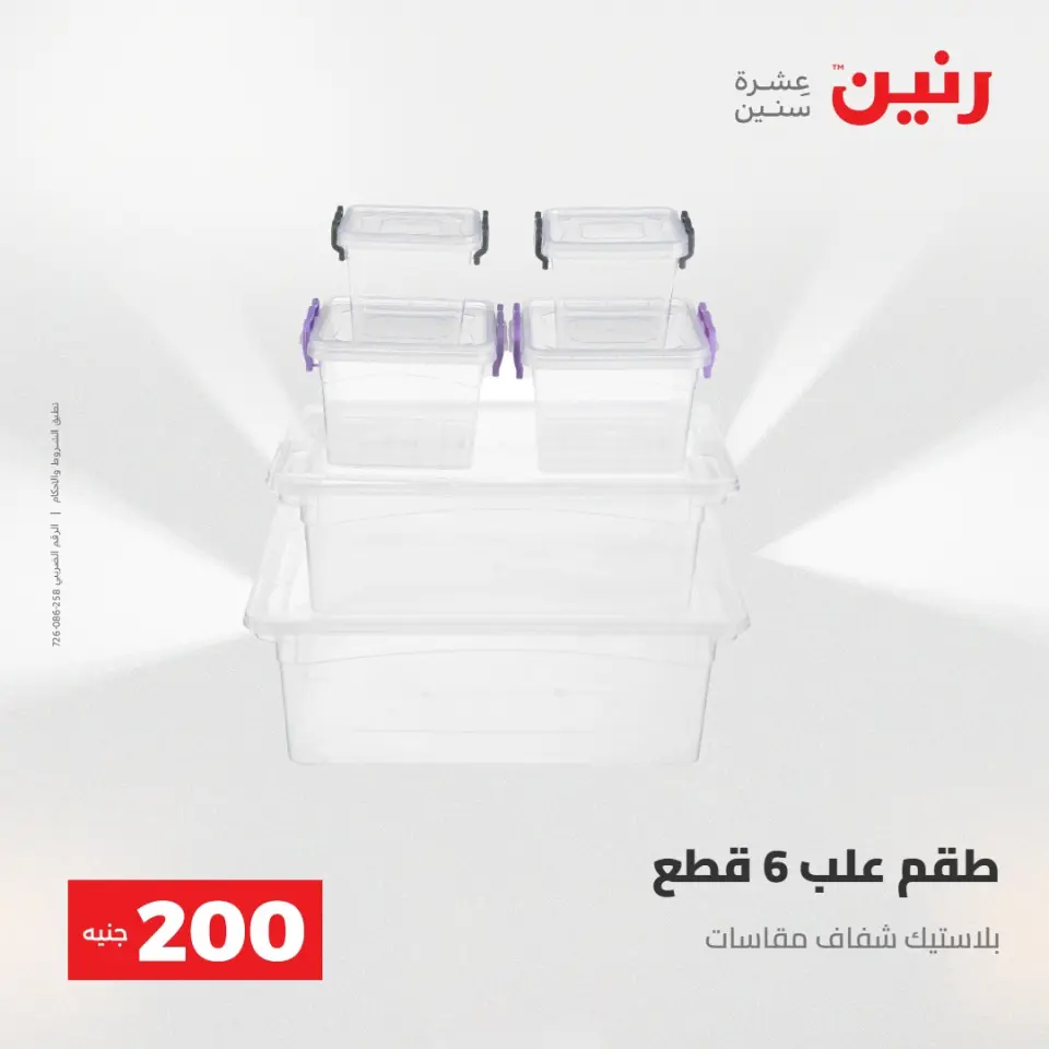 عرض الـ 200 جنيه فى رنين من ٢٦ حتى ٢٧ أبريل ٢٠٢٦ - صفحة 61