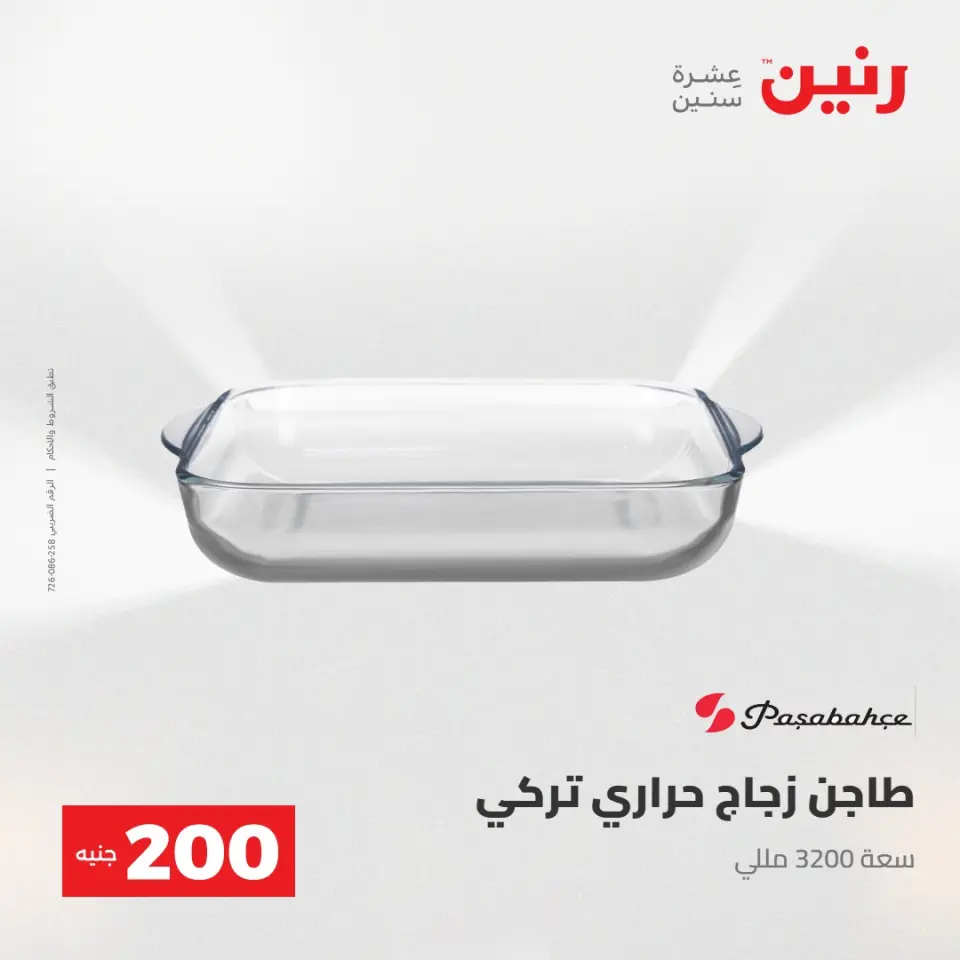 عرض الـ 200 جنيه فى رنين من ٢٦ حتى ٢٧ أبريل ٢٠٢٦ - صفحة 20