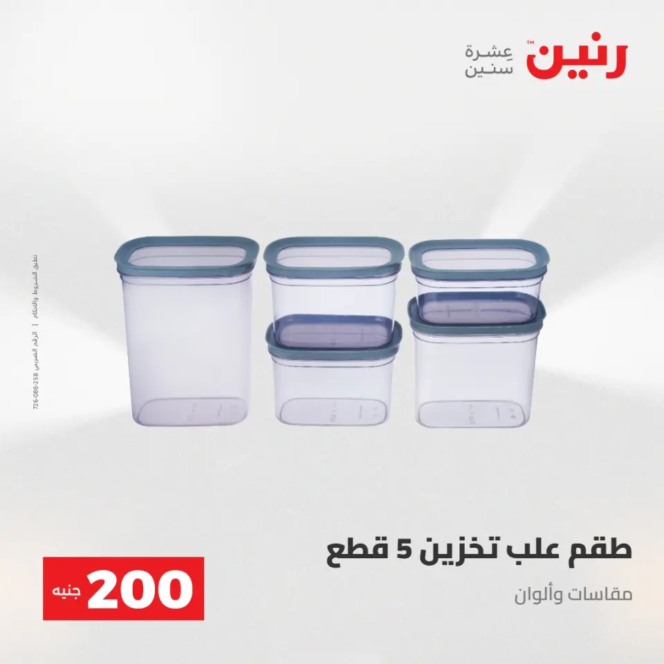 عرض الـ 200 جنيه فى رنين من ٢٦ حتى ٢٧ أبريل ٢٠٢٦ - صفحة 59