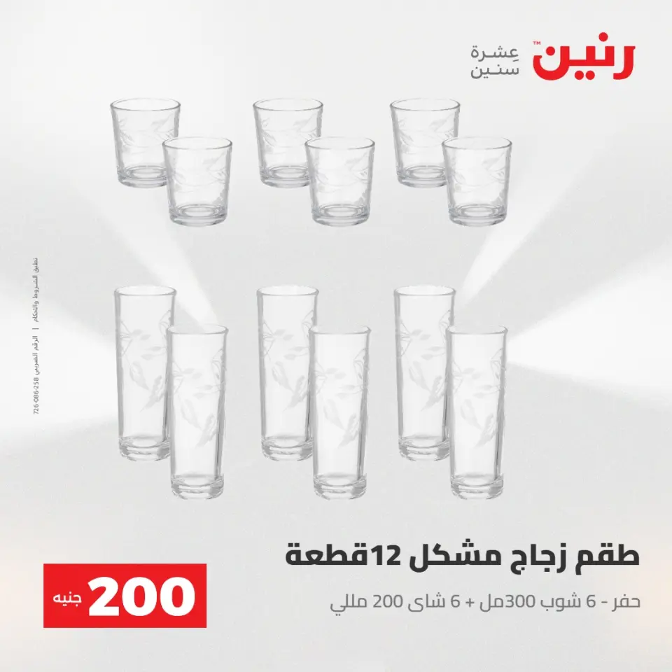عرض الـ 200 جنيه فى رنين من ٢٦ حتى ٢٧ أبريل ٢٠٢٦ - صفحة 30