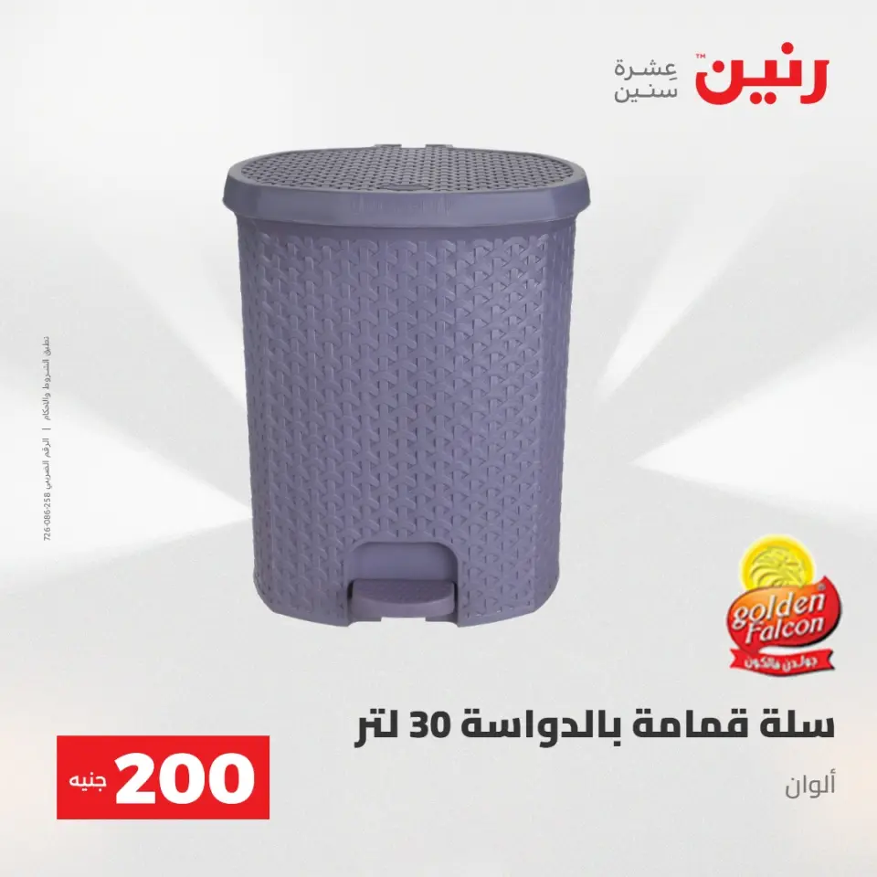 عرض الـ 200 جنيه فى رنين من ٢٦ حتى ٢٧ أبريل ٢٠٢٦ - صفحة 54