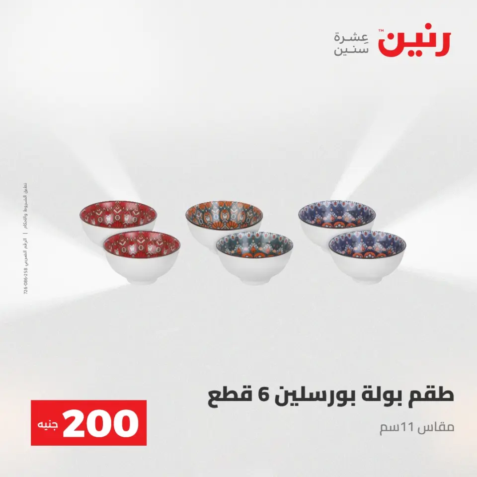 عرض الـ 200 جنيه فى رنين من ٢٦ حتى ٢٧ أبريل ٢٠٢٦ - صفحة 68