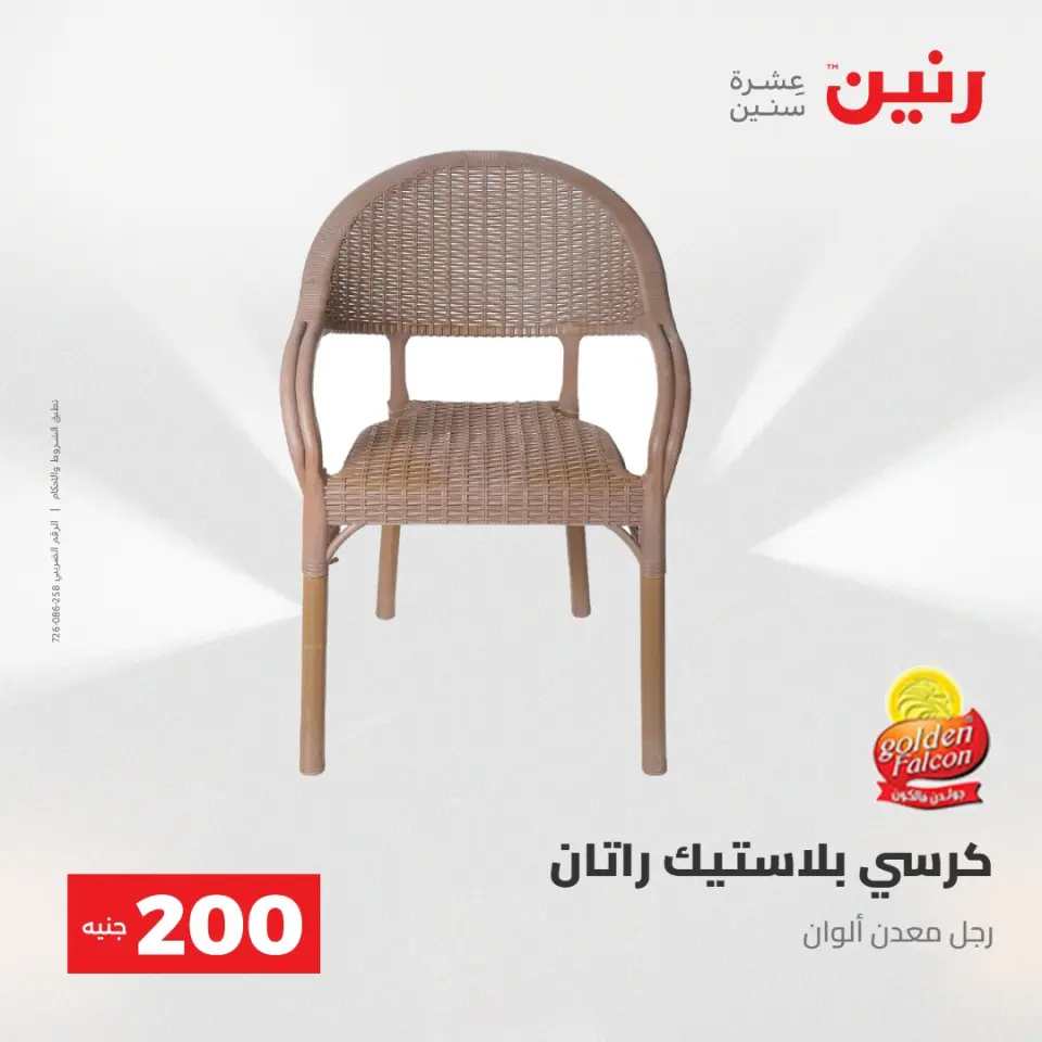 عرض الـ 200 جنيه فى رنين من ٢٦ حتى ٢٧ أبريل ٢٠٢٦ - صفحة 44