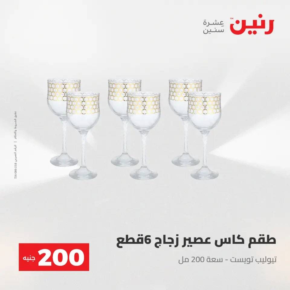 عرض الـ 200 جنيه فى رنين من ٢٦ حتى ٢٧ أبريل ٢٠٢٦ - صفحة 39