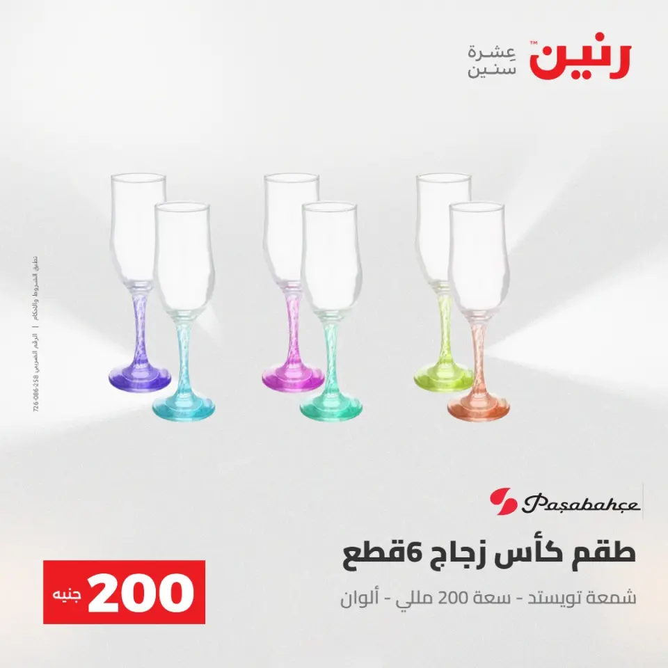 عرض الـ 200 جنيه فى رنين من ٢٦ حتى ٢٧ أبريل ٢٠٢٦ - صفحة 35