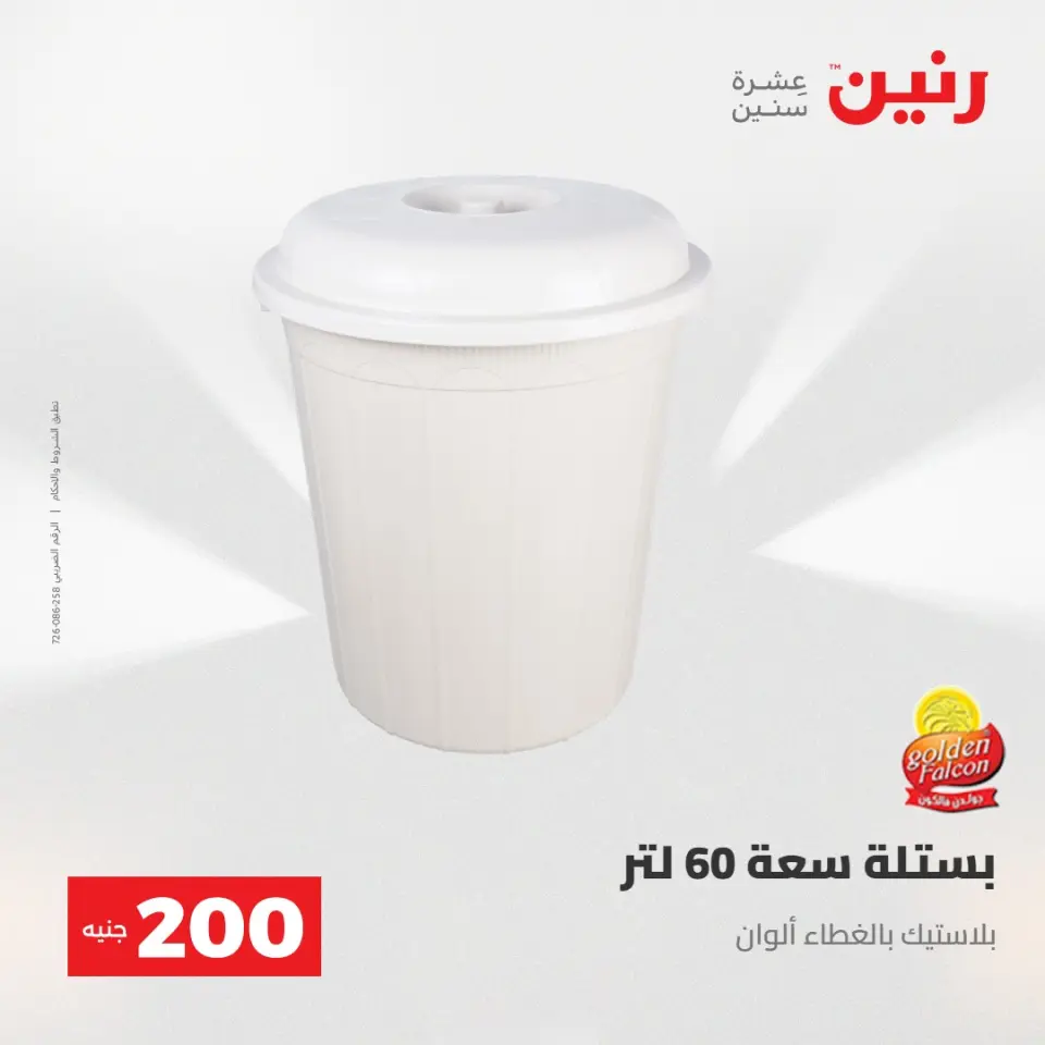 عرض الـ 200 جنيه فى رنين من ٢٦ حتى ٢٧ أبريل ٢٠٢٦ - صفحة 56