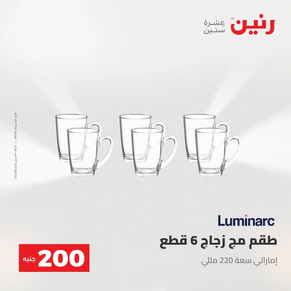 عرض الـ 200 جنيه فى رنين من ٢٦ حتى ٢٧ أبريل ٢٠٢٦ - صفحة 23