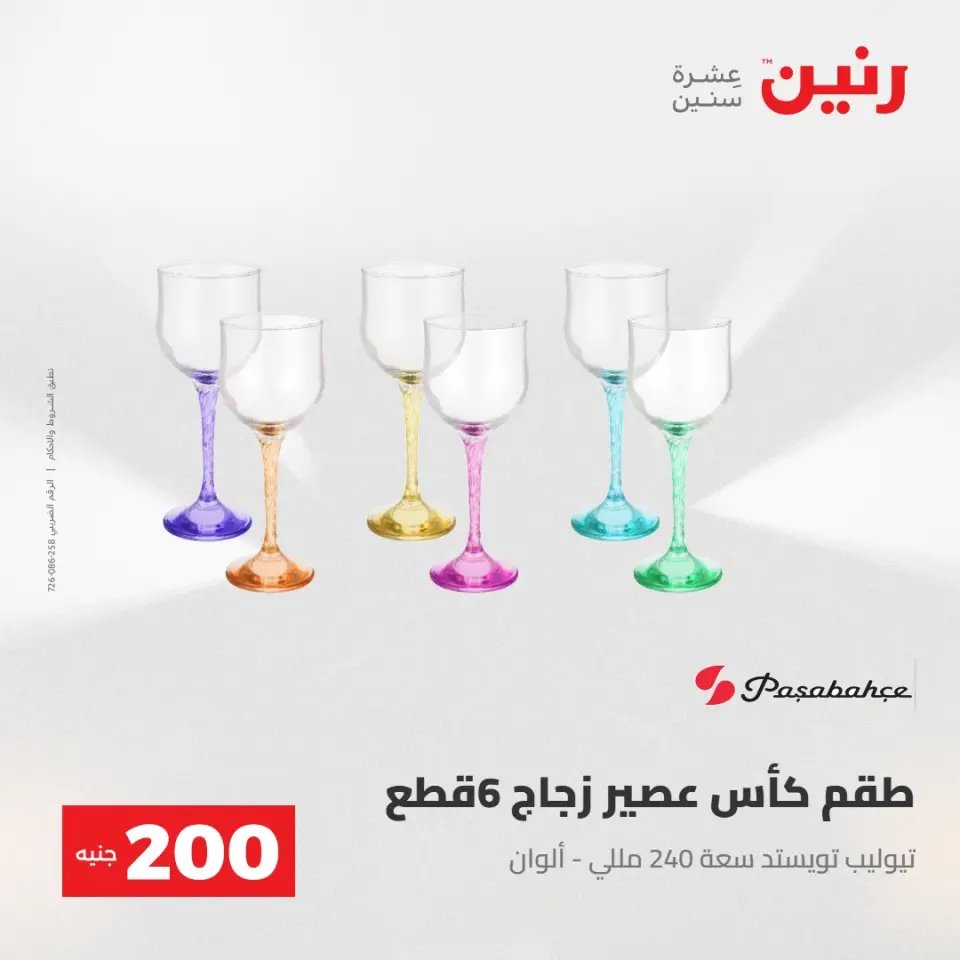 عرض الـ 200 جنيه فى رنين من ٢٦ حتى ٢٧ أبريل ٢٠٢٦ - صفحة 36
