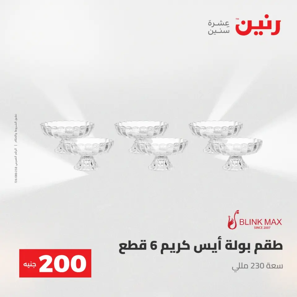 عرض الـ 200 جنيه فى رنين من ٢٦ حتى ٢٧ أبريل ٢٠٢٦ - صفحة 63