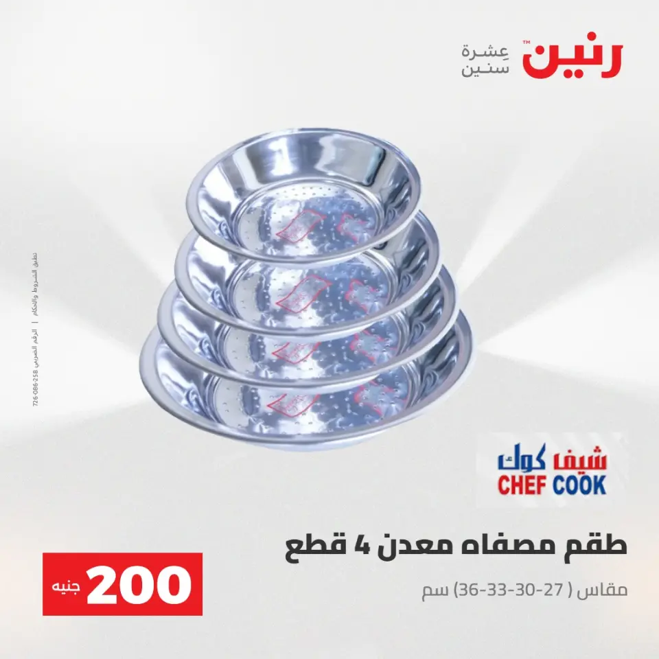 عرض الـ 200 جنيه فى رنين من ٢٦ حتى ٢٧ أبريل ٢٠٢٦ - صفحة 7