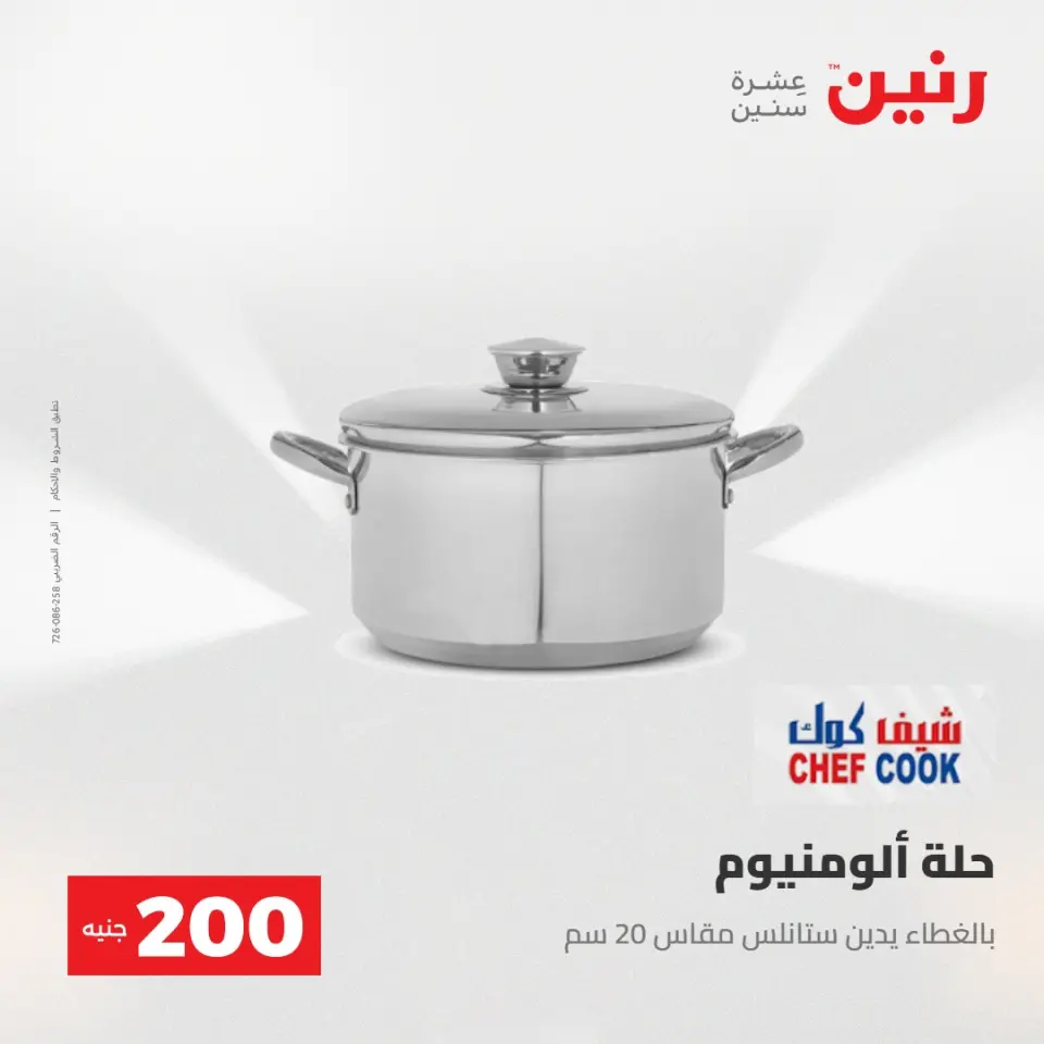 عرض الـ 200 جنيه فى رنين من ٢٦ حتى ٢٧ أبريل ٢٠٢٦ - صفحة 11