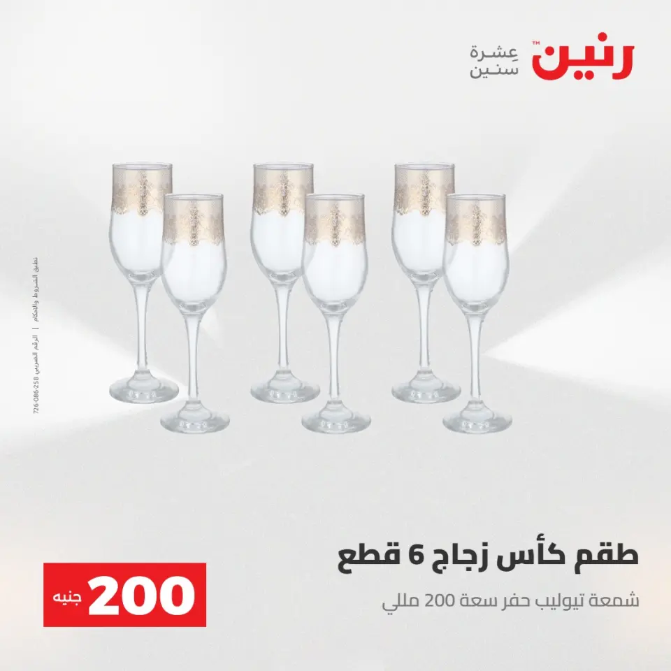 عرض الـ 200 جنيه فى رنين من ٢٦ حتى ٢٧ أبريل ٢٠٢٦ - صفحة 38