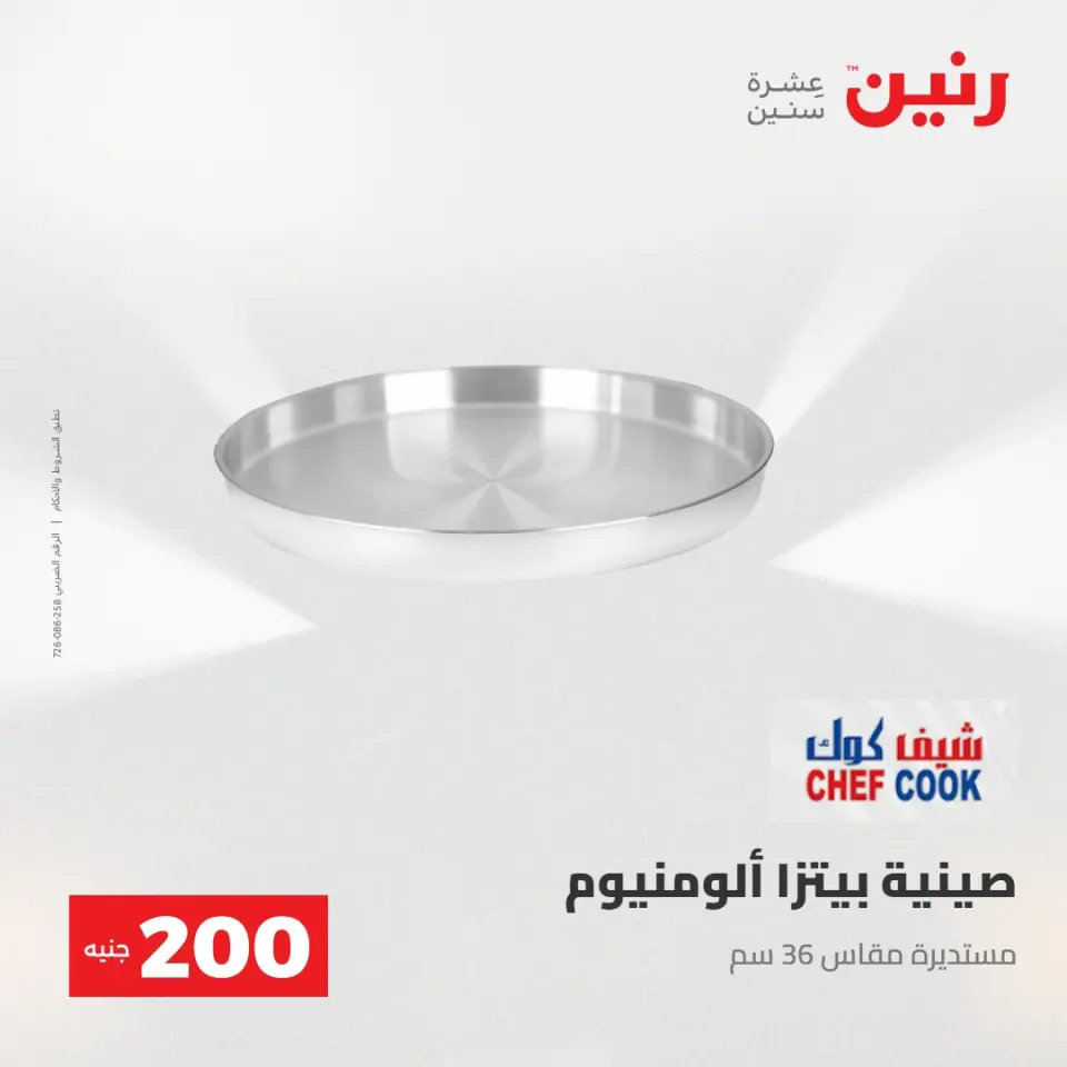 عرض الـ 200 جنيه فى رنين من ٢٦ حتى ٢٧ أبريل ٢٠٢٦ - صفحة 6