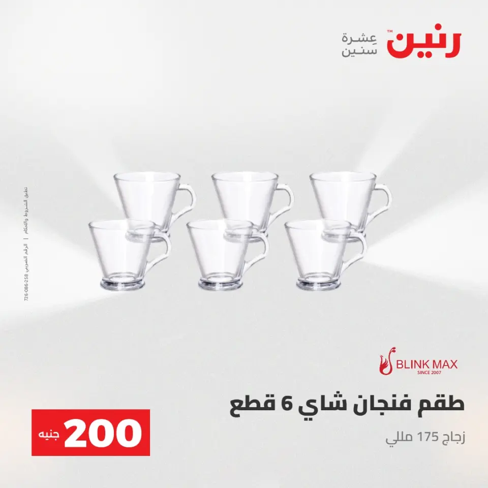عرض الـ 200 جنيه فى رنين من ٢٦ حتى ٢٧ أبريل ٢٠٢٦ - صفحة 21
