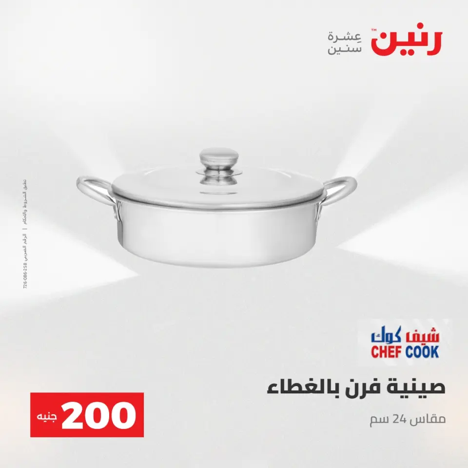 عرض الـ 200 جنيه فى رنين من ٢٦ حتى ٢٧ أبريل ٢٠٢٦ - صفحة 12