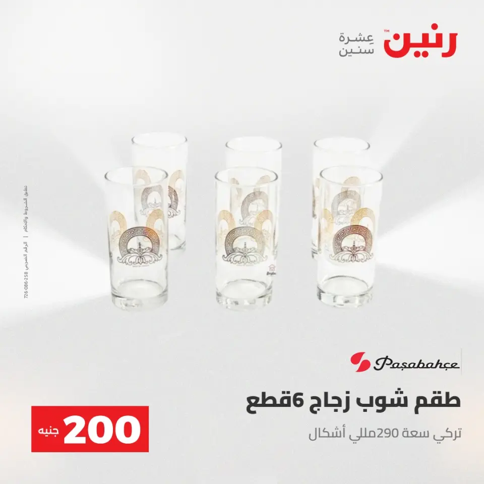 عرض الـ 200 جنيه فى رنين من ٢٦ حتى ٢٧ أبريل ٢٠٢٦ - صفحة 41