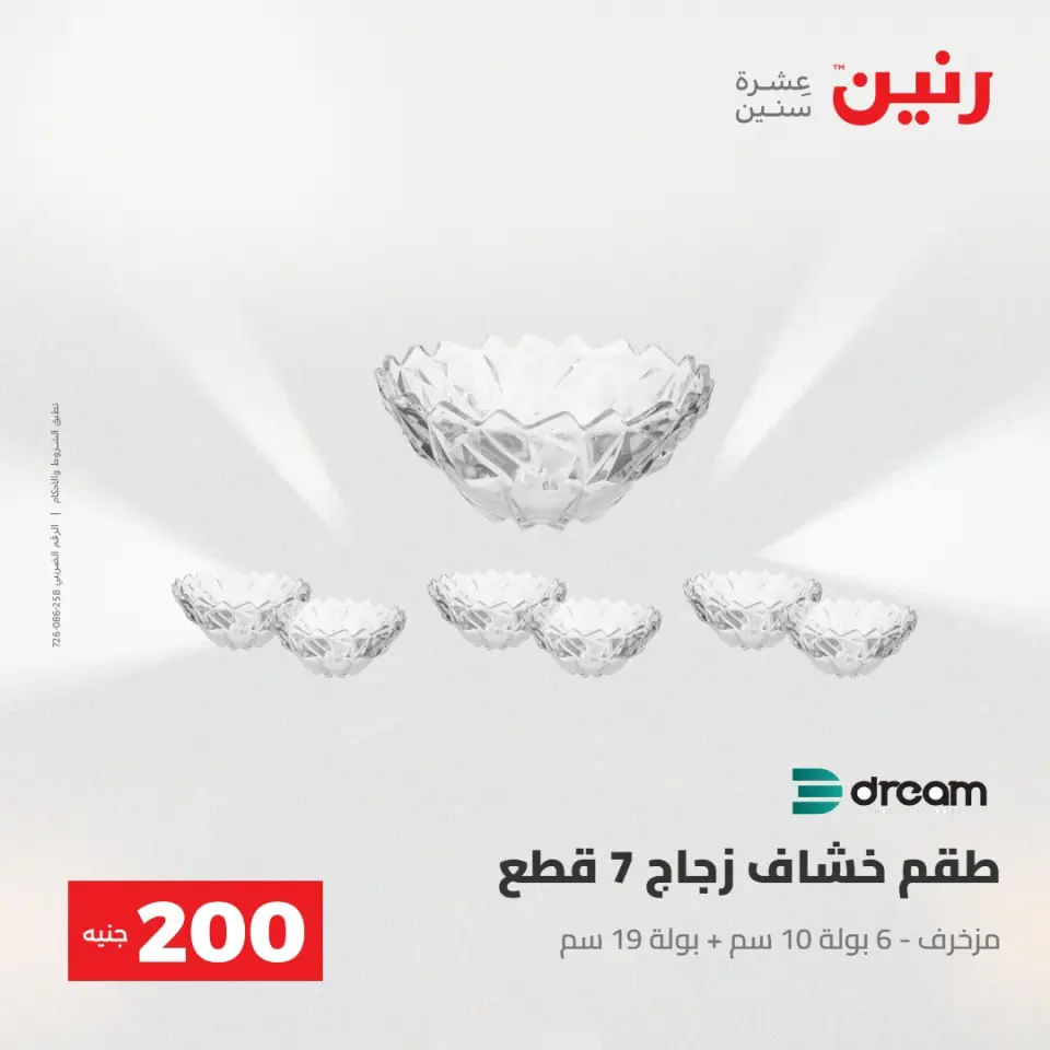 عرض الـ 200 جنيه فى رنين من ٢٦ حتى ٢٧ أبريل ٢٠٢٦ - صفحة 22