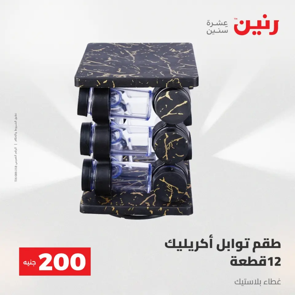 عرض الـ 200 جنيه فى رنين من ٢٦ حتى ٢٧ أبريل ٢٠٢٦ - صفحة 65
