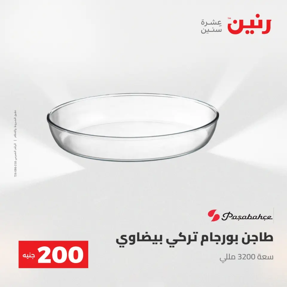 عرض الـ 200 جنيه فى رنين من ٢٦ حتى ٢٧ أبريل ٢٠٢٦ - صفحة 19