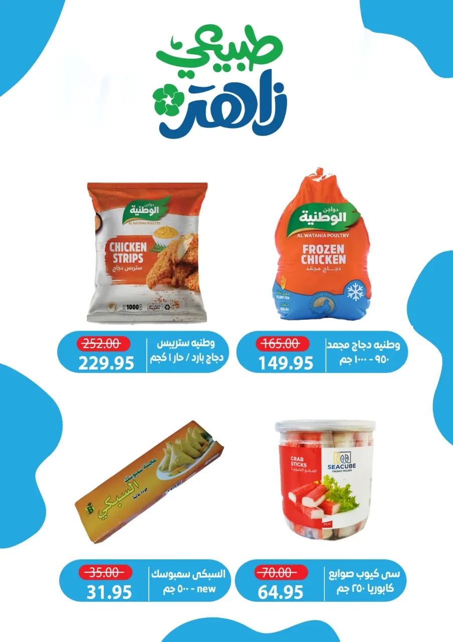 Zaher Market Egypt offers from 26 April to 7 May 2026 The strongest offers - Page 9