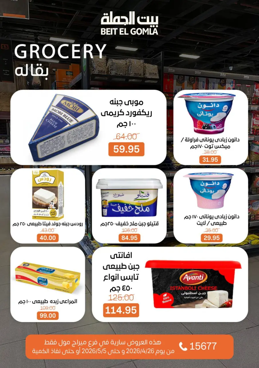 Gomla House offers in Mirage Mall from 26 April to 5 May 2026 Saving Deals - Page 17