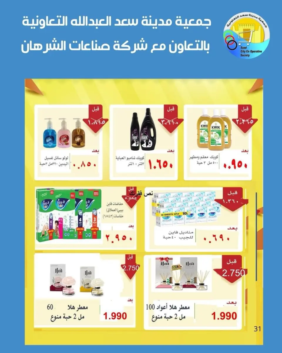 عروض جمعية سعد العبد الله الكويت من ٢٥ أبريل حتى ٤ مايو ٢٠٢٦ تخفيضات إبريل - صفحة 10