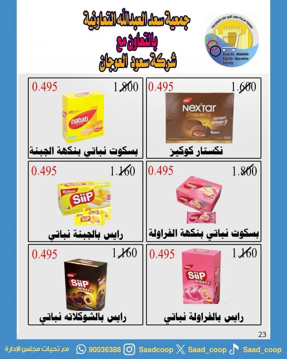 عروض جمعية سعد العبد الله الكويت من ٢٥ أبريل حتى ٤ مايو ٢٠٢٦ تخفيضات إبريل - صفحة 18