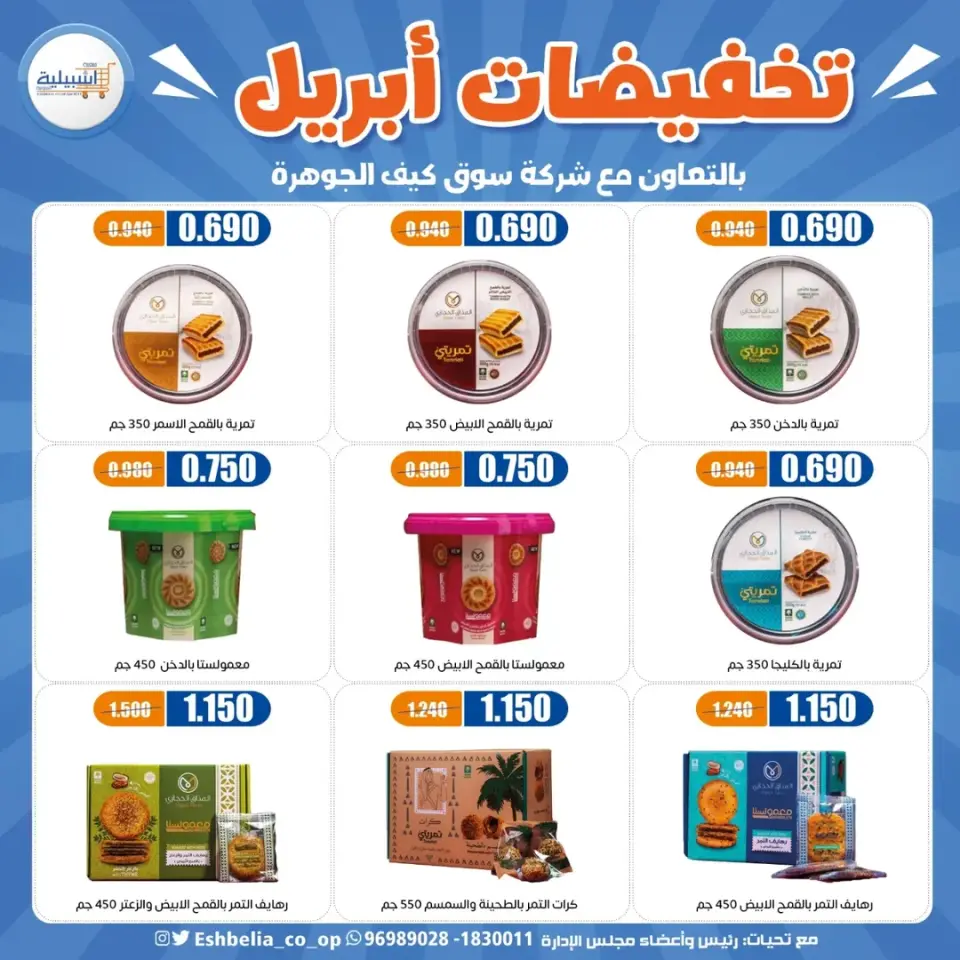 Eshbelia co-op Kuwait offers from 25 to 30 April 2026 April Sale - Page 31