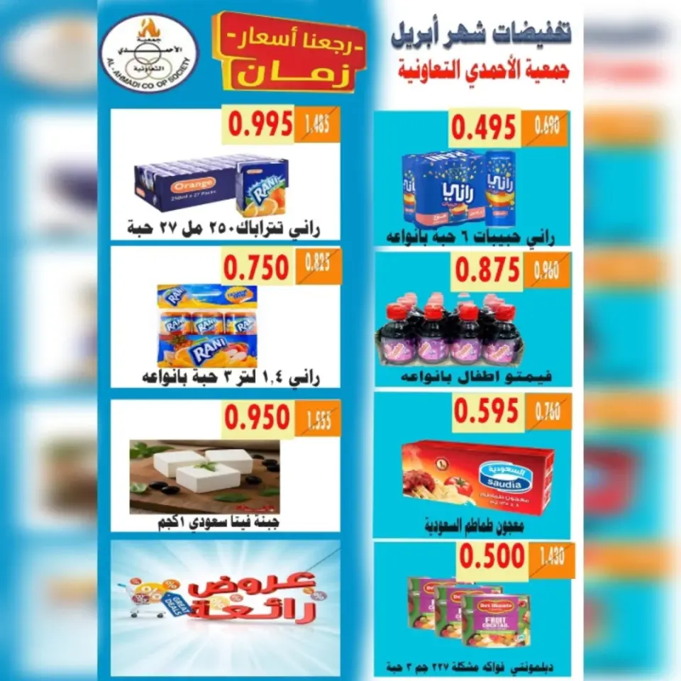 Ahmadi coop Kuwait offers from 25 to 30 April 2026 April Sale - Page 12