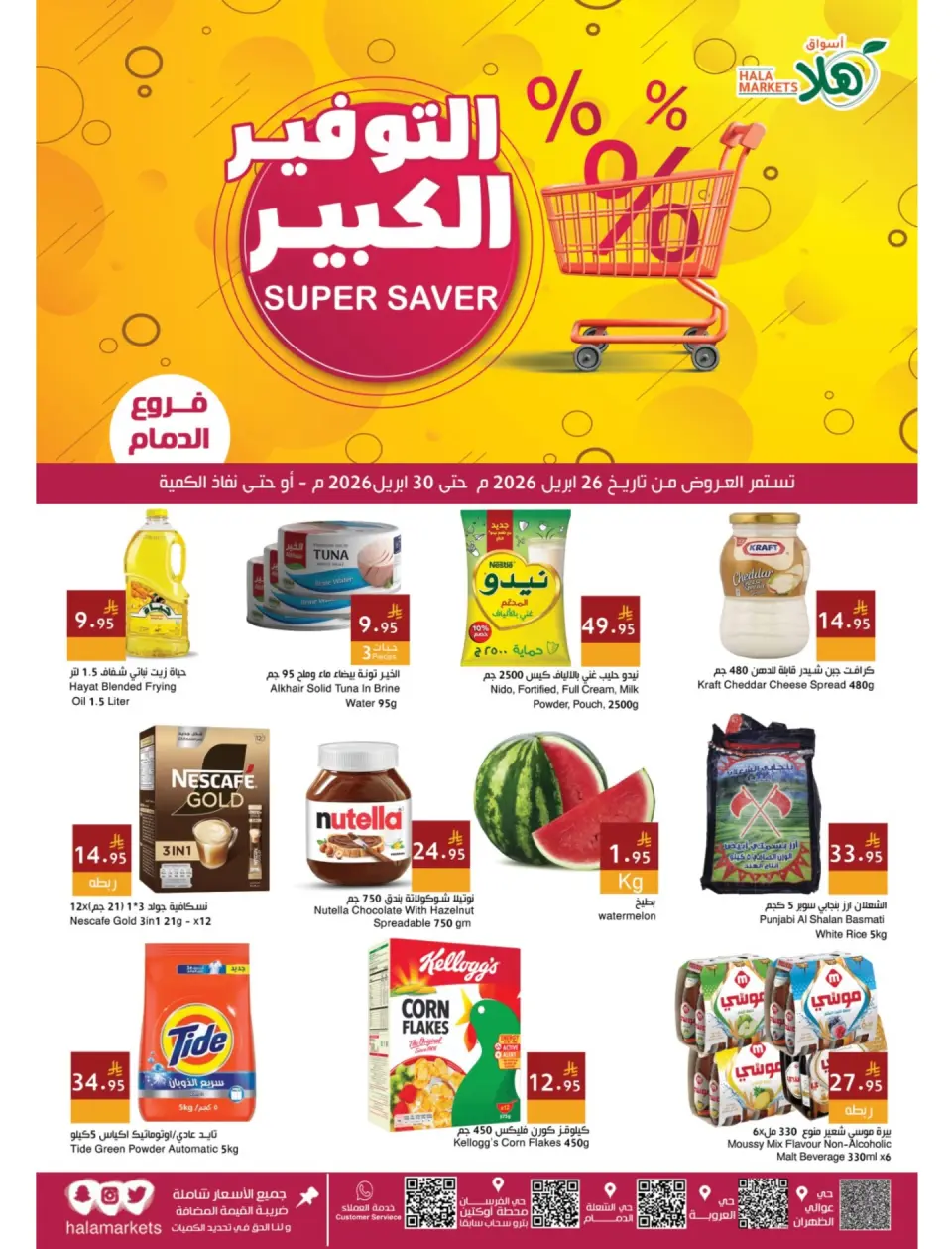 عروض أسواق ومخابز هلا السعودية من ٩ حتى ١٣ ذو القعدة ١٤٤٧ هـ (٢٦ إلى ٣٠ أبريل ٢٠٢٦) عروض التوفير الكبير - صفحة 2