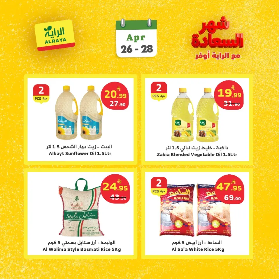 Ofertas de Mercado Al Rayah Arabia Saudita de 9 a 11 Dhuʻl-Qiʻdah 1447 AH (26 – 28 abril 2026) Ofertas del mes feliz - Página 2