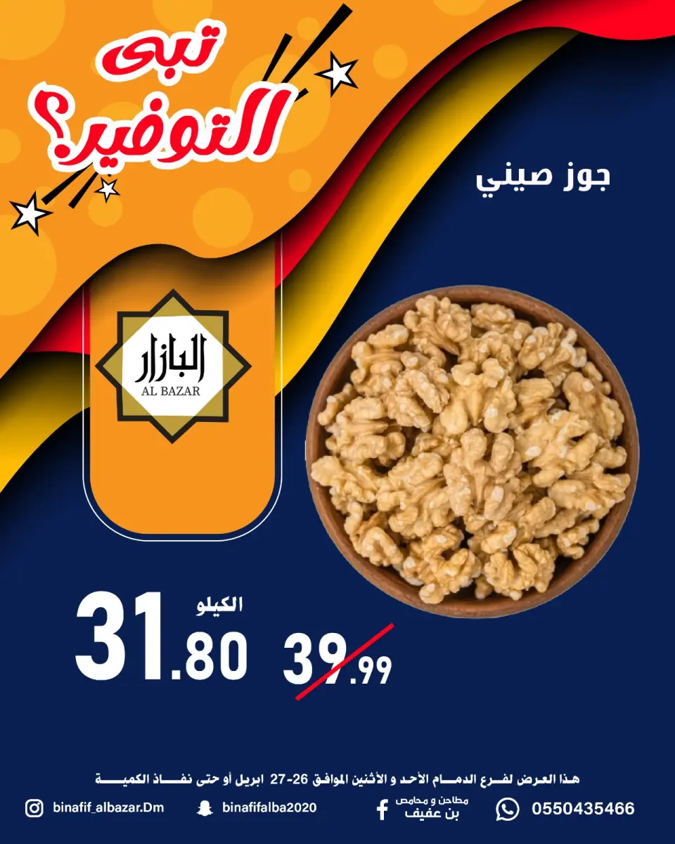عروض محامص ومطاحن بن عفيف بفرع الدمام من ٩ حتى ١٠ ذو القعدة ١٤٤٧ هـ (٢٦ إلى ٢٧ أبريل ٢٠٢٦) عروض التوفير - صفحة 3