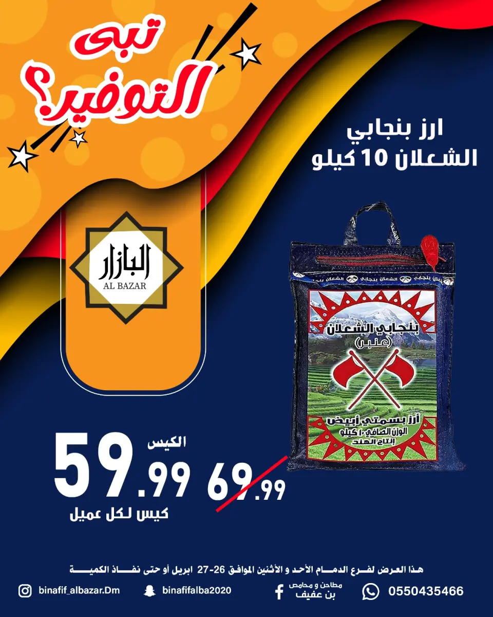 عروض محامص ومطاحن بن عفيف بفرع الدمام من ٩ حتى ١٠ ذو القعدة ١٤٤٧ هـ (٢٦ إلى ٢٧ أبريل ٢٠٢٦) عروض التوفير - محامص ومطاحن بن عفيف - السعودية - 26 ابريل 2026 – 27 ابريل 2026 - صفحة 1