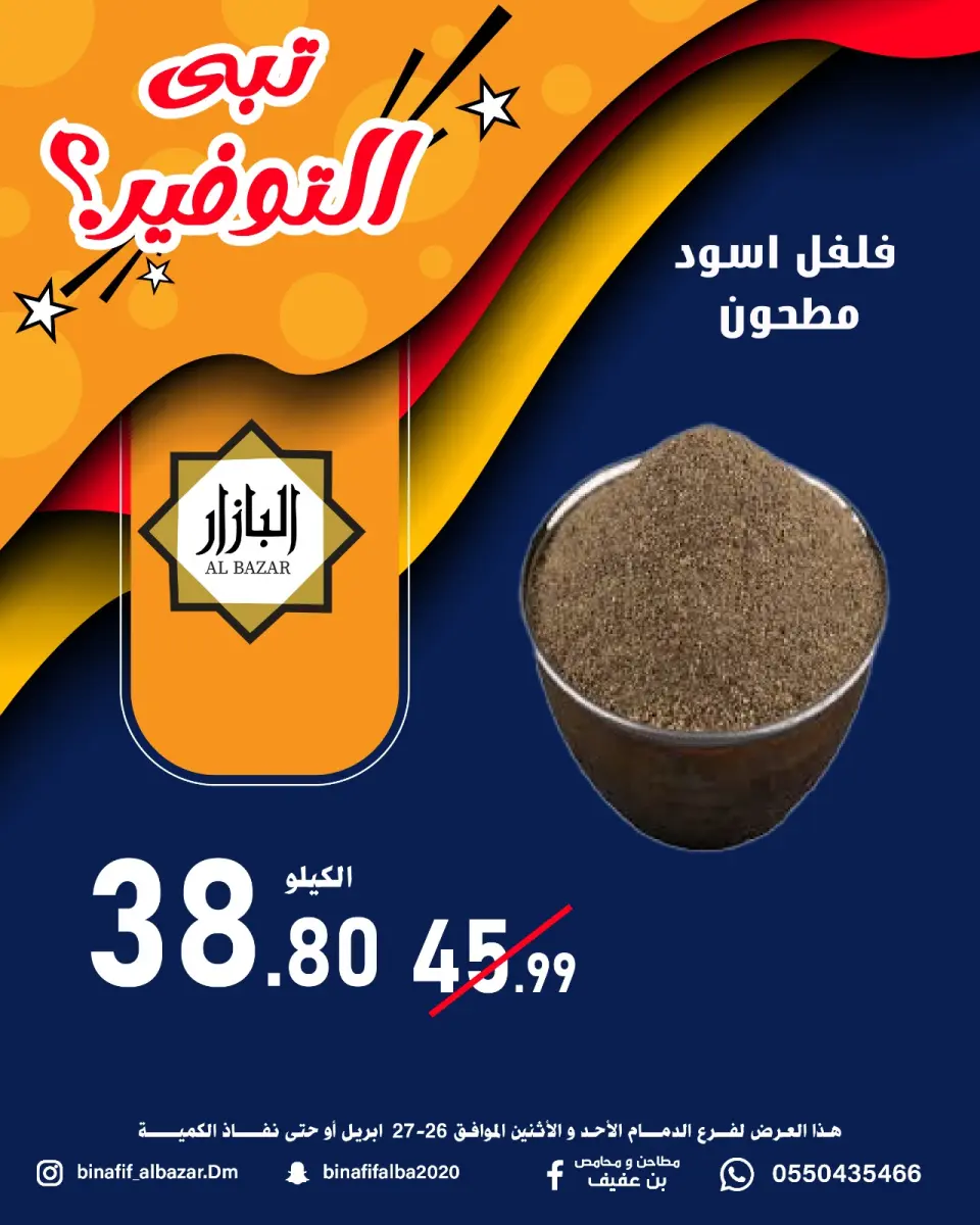 عروض محامص ومطاحن بن عفيف بفرع الدمام من ٩ حتى ١٠ ذو القعدة ١٤٤٧ هـ (٢٦ إلى ٢٧ أبريل ٢٠٢٦) عروض التوفير - صفحة 8